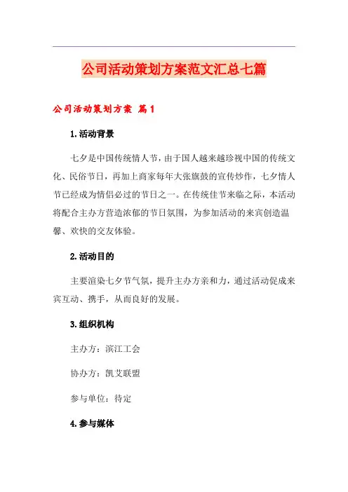 公司活动策划方案范文汇总七篇