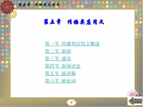 新编应用文写作教程第五章  传播类应用文