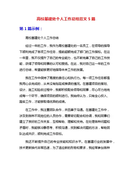 高校基建处个人工作总结范文5篇