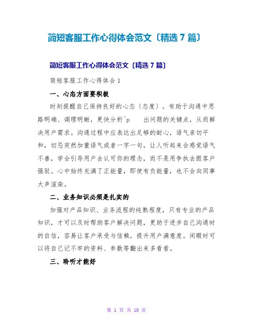 简短客服工作心得体会范文(精选7篇)