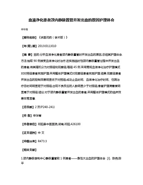 血液净化患者颈内静脉置管并发出血的原因护理体会