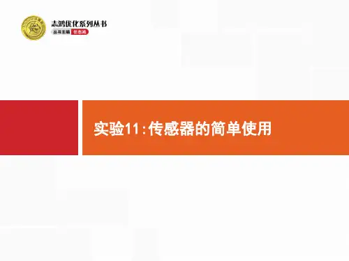 高考一轮复习：10.3《实验11传感器的简单使用》ppt课件