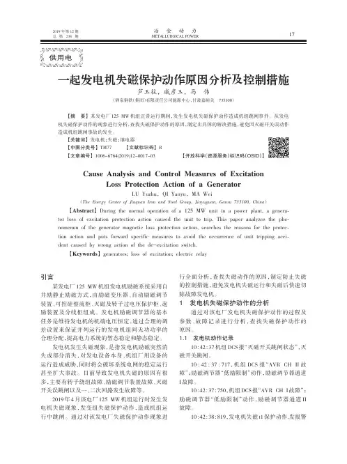 一起发电机失磁保护动作原因分析及控制措施