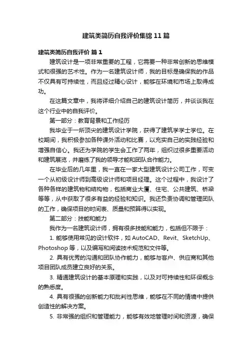 建筑类简历自我评价集锦11篇