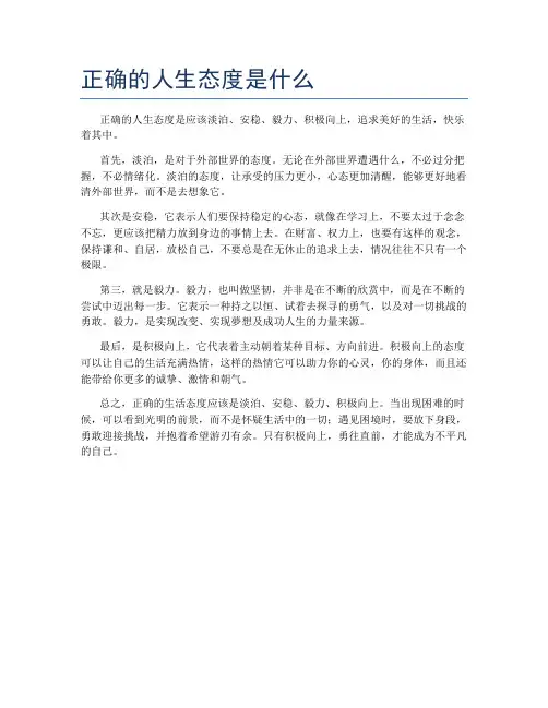 正确的人生态度是什么