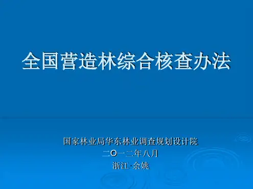 营造林综合核查