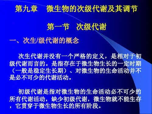 Chapter 10 微生物的次级代谢及其调节