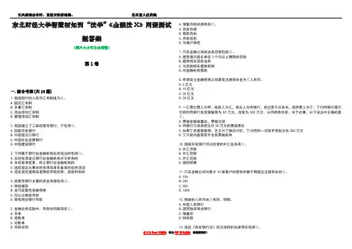 东北财经大学智慧树知到“法学”《金融法X》网课测试题答案1