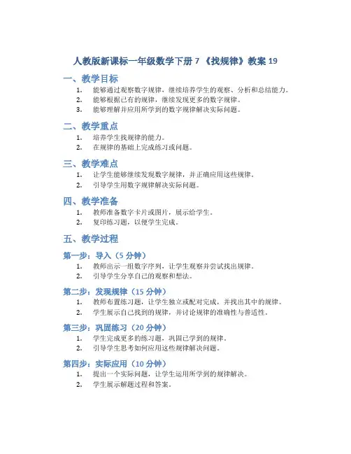 人教版新课标一年级数学下册7 《找规律》教案19