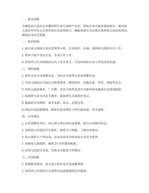 防台风应急预案_幼儿园