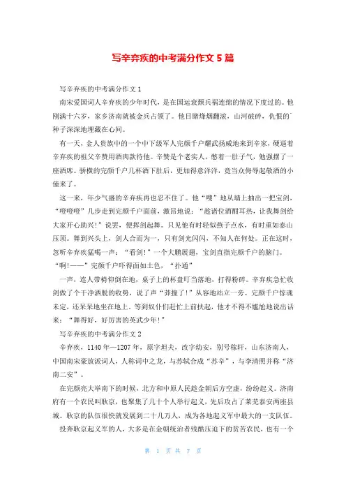 写辛弃疾的中考满分作文5篇