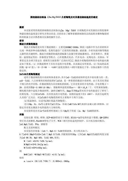 固相烧结法制备(Zn,Mg)TiO3介质陶瓷及对其最佳烧结温度的确定