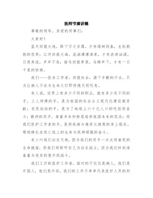 【2020年第三个“中国医师节”】医师节演讲稿