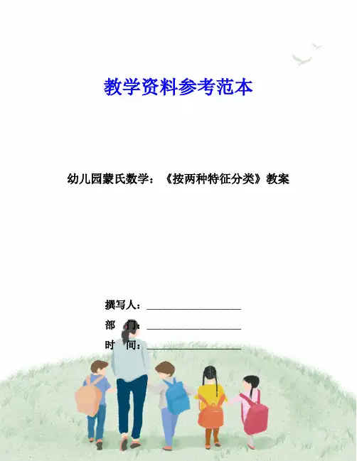 幼儿园蒙氏数学：《按两种特征分类》教案