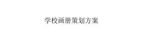学校画册策划方案