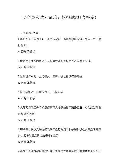 安全员考试C证培训模拟试题(含答案)