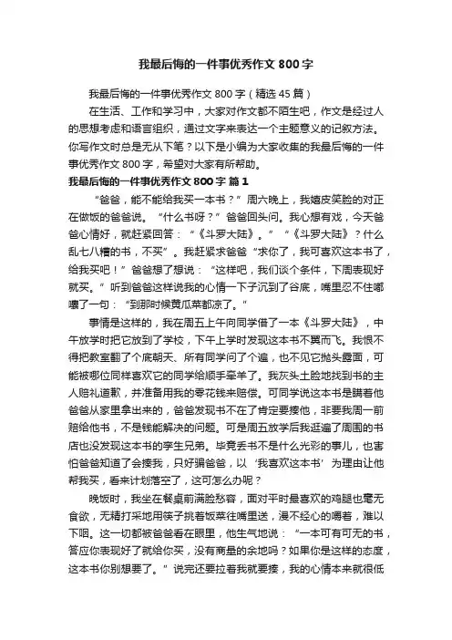 我最后悔的一件事优秀作文800字（精选45篇）