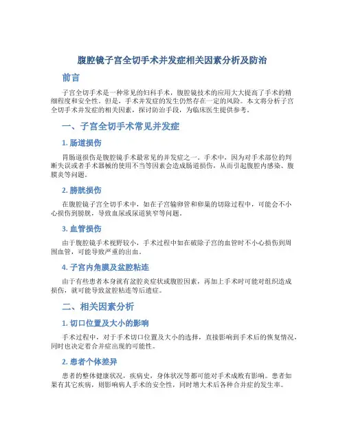 腹腔镜子宫全切手术并发症相关因素分析及防治