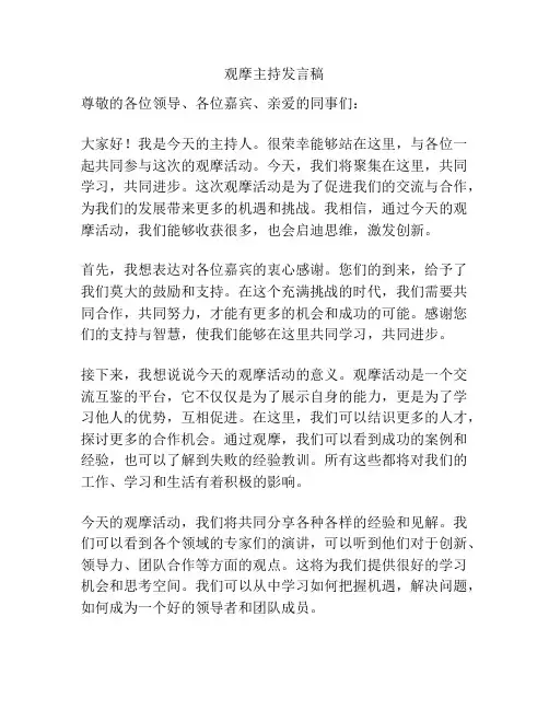 观摩主持发言稿