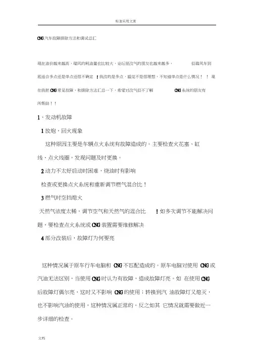 CNG汽车故障排除方法和调试总汇