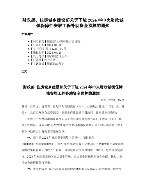 财政部、住房城乡建设部关于下达2024年中央财政城镇保障性安居工程补助资金预算的通知