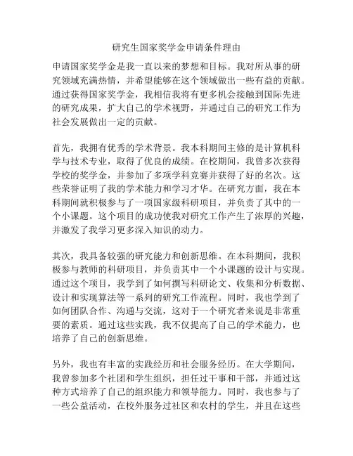 研究生国家奖学金申请条件理由