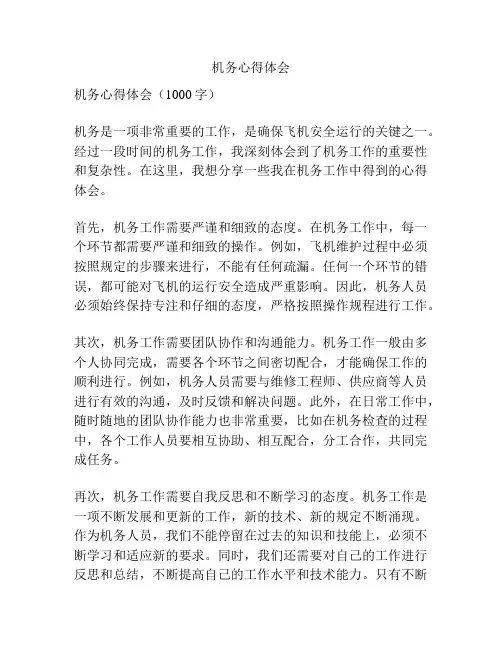 机务心得体会