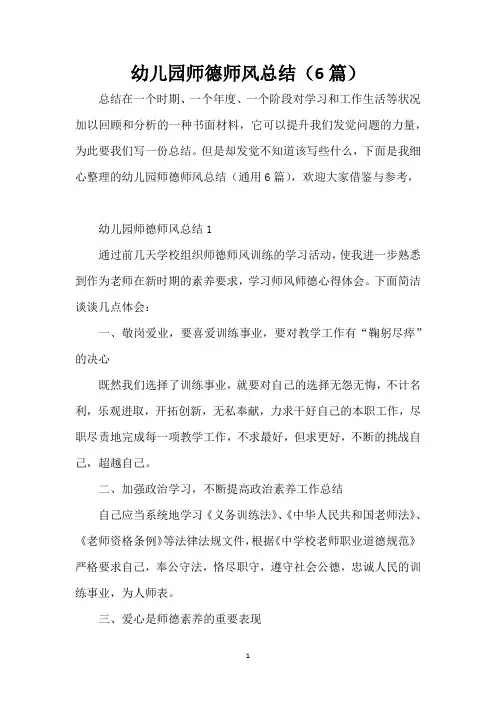 幼儿园师德师风总结(6篇)