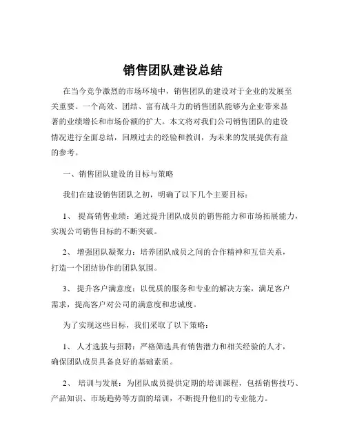 销售团队建设总结