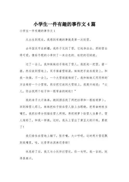 小学生一件有趣的事作文4篇