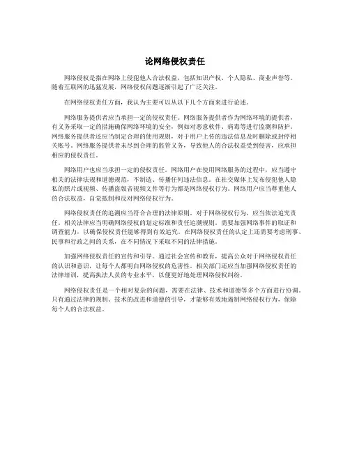 论网络侵权责任