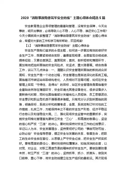 2020“消除事故隐患筑牢安全防线”主题心得体会精选5篇