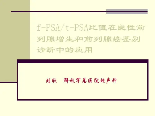 f_PSAt_PSA比值在良性前列腺增生和前列腺癌鉴别诊断中的应用