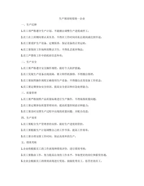 生产规章制度统一企业