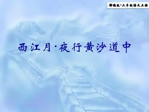 【部编语文六上】部编版语文六年级上册第3课 《古诗三首-西江月夜行黄沙道中》ppt状元课件