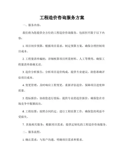 工程造价咨询服务方案
