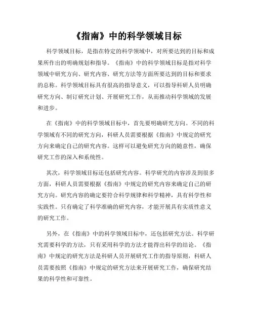 《指南》中的科学领域目标