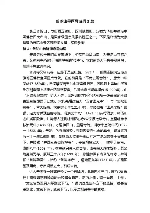 普陀山景区导游词3篇