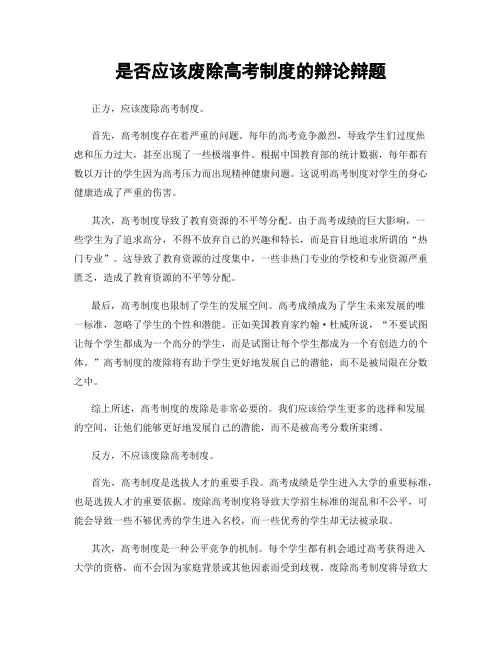 是否应该废除高考制度的辩论辩题