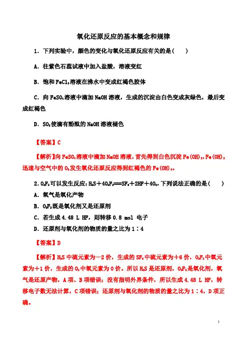 2021年高考化学考点微专题： 氧化还原反应的基本概念和规律(解析版)
