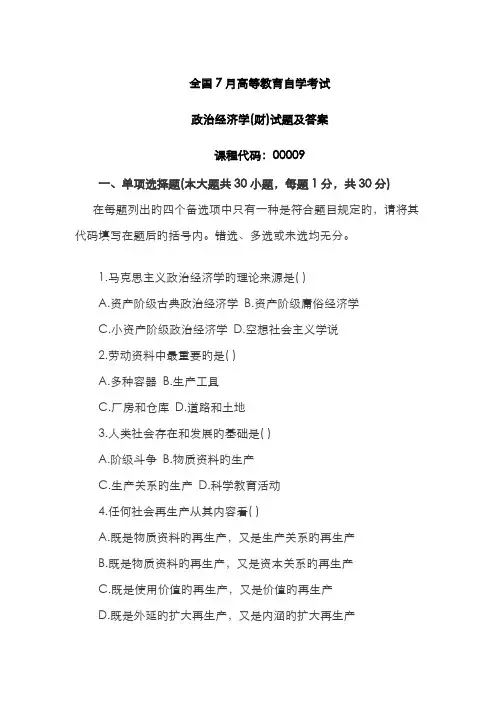 2022年自考政治经济学财经类试题及答案