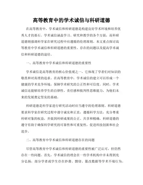 高等教育中的学术诚信与科研道德