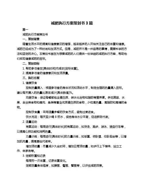 减肥执行方案策划书3篇