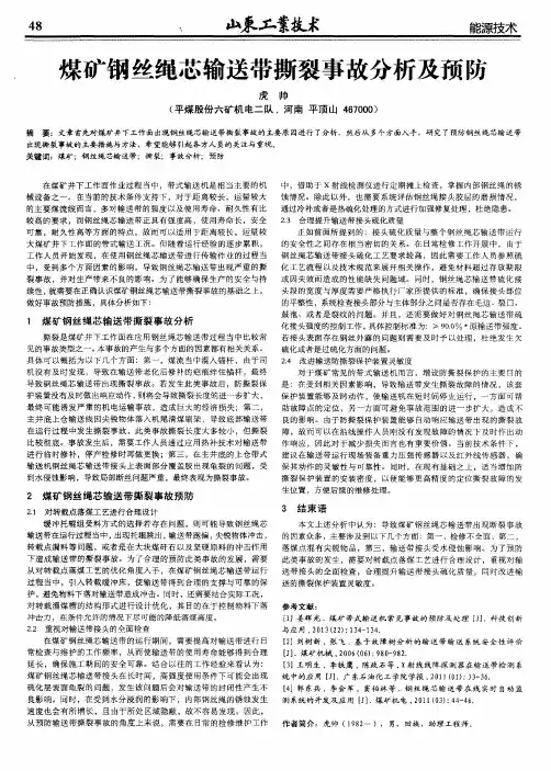 煤矿钢丝绳芯输送带撕裂事故分析及预防