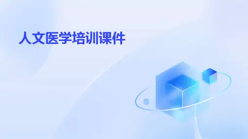 人文医学培训课件