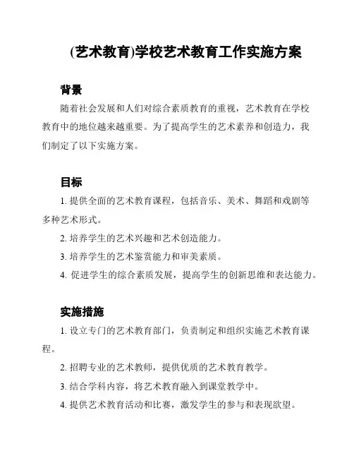 (艺术教育)学校艺术教育工作实施方案