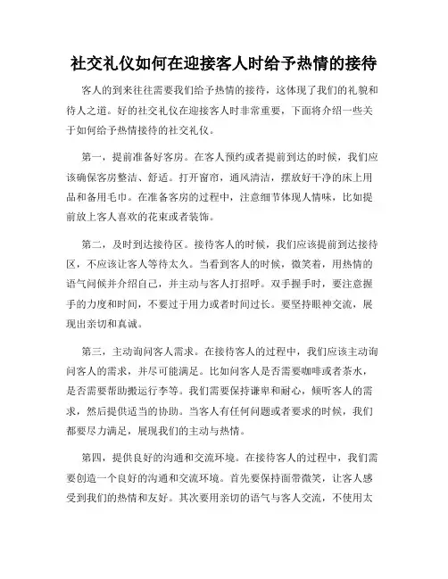 社交礼仪如何在迎接客人时给予热情的接待