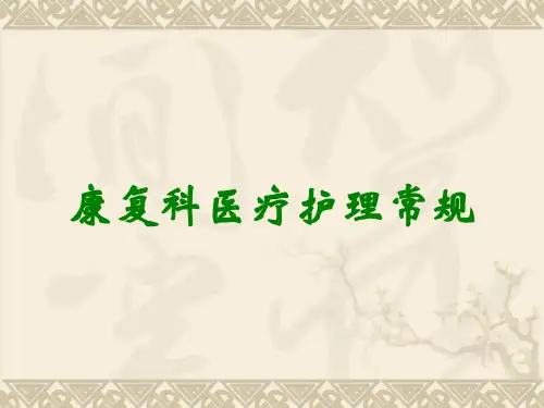 康复科医疗护理常规