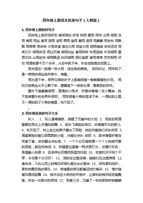 四年级上册语文优美句子（人教版）