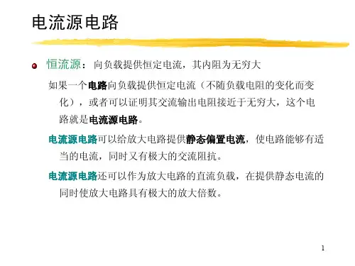 电流源电路